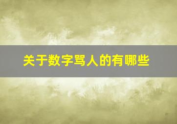 关于数字骂人的有哪些