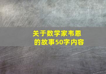 关于数学家韦恩的故事50字内容