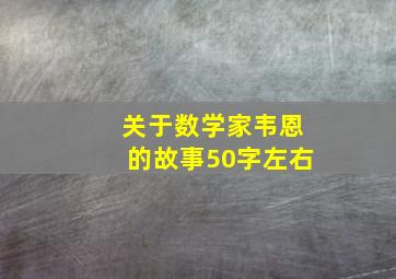 关于数学家韦恩的故事50字左右