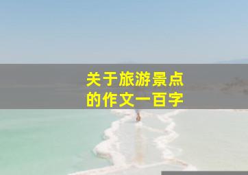 关于旅游景点的作文一百字