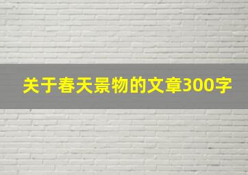 关于春天景物的文章300字