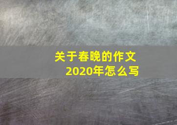 关于春晚的作文2020年怎么写