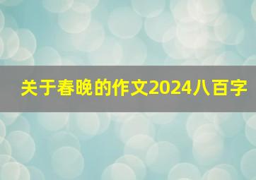 关于春晚的作文2024八百字