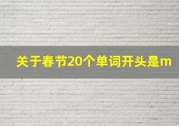 关于春节20个单词开头是m