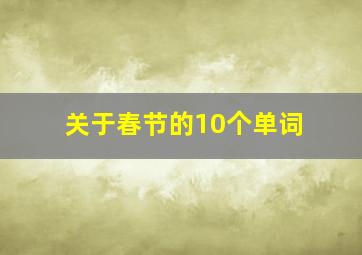 关于春节的10个单词