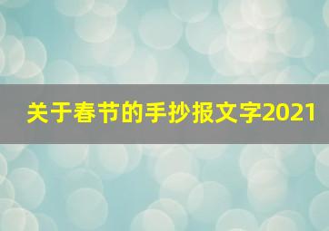 关于春节的手抄报文字2021