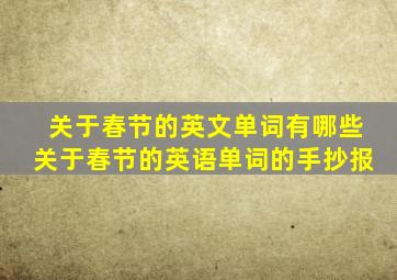 关于春节的英文单词有哪些关于春节的英语单词的手抄报