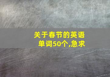 关于春节的英语单词50个,急求