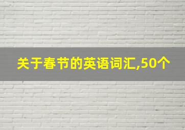 关于春节的英语词汇,50个