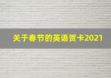 关于春节的英语贺卡2021