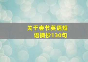 关于春节英语短语摘抄130句