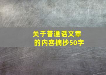 关于普通话文章的内容摘抄50字