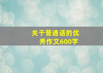 关于普通话的优秀作文600字