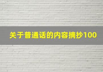 关于普通话的内容摘抄100