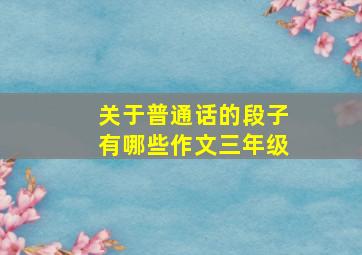 关于普通话的段子有哪些作文三年级