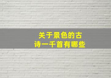 关于景色的古诗一千首有哪些