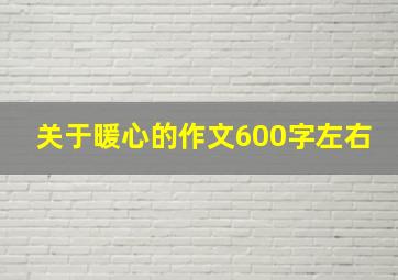 关于暖心的作文600字左右