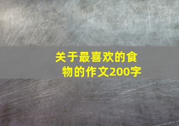 关于最喜欢的食物的作文200字