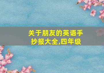 关于朋友的英语手抄报大全,四年级