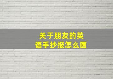 关于朋友的英语手抄报怎么画