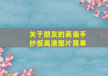 关于朋友的英语手抄报高清图片简单