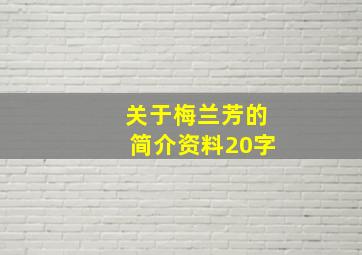 关于梅兰芳的简介资料20字