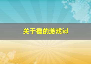 关于橙的游戏id