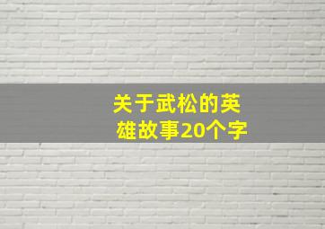 关于武松的英雄故事20个字