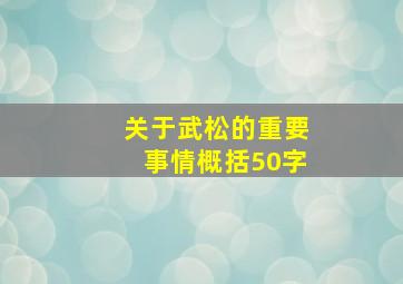 关于武松的重要事情概括50字