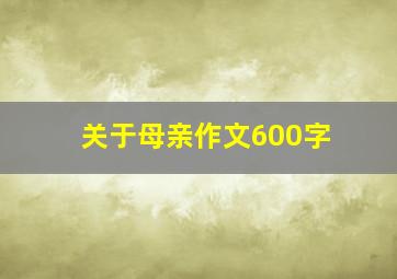 关于母亲作文600字