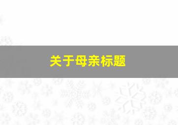 关于母亲标题