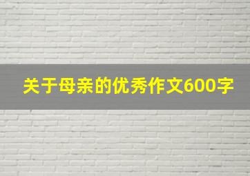 关于母亲的优秀作文600字