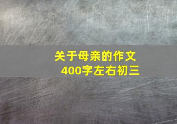 关于母亲的作文400字左右初三