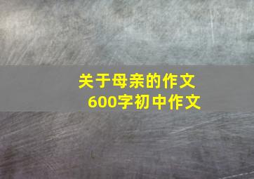 关于母亲的作文600字初中作文