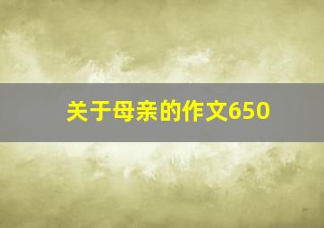 关于母亲的作文650