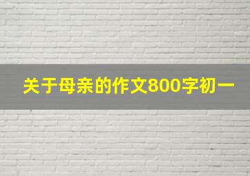 关于母亲的作文800字初一