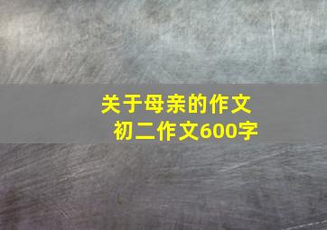 关于母亲的作文初二作文600字