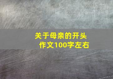 关于母亲的开头作文100字左右