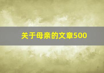 关于母亲的文章500