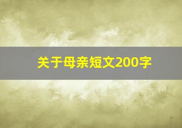 关于母亲短文200字