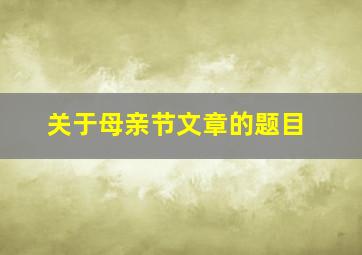 关于母亲节文章的题目