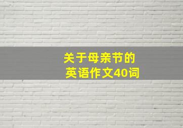 关于母亲节的英语作文40词