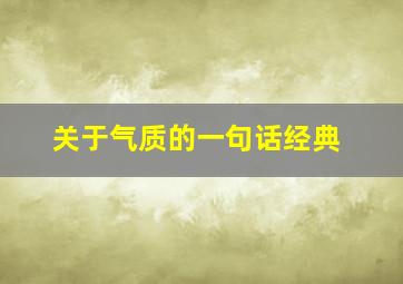 关于气质的一句话经典