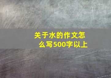 关于水的作文怎么写500字以上