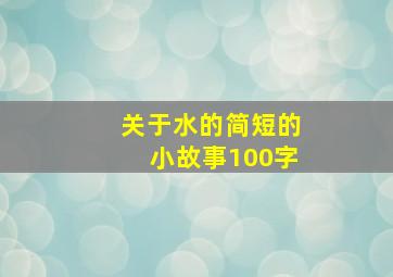 关于水的简短的小故事100字