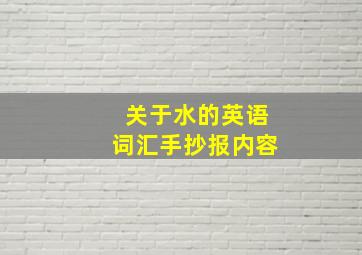 关于水的英语词汇手抄报内容