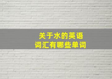 关于水的英语词汇有哪些单词