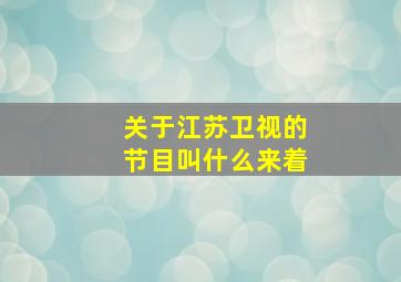 关于江苏卫视的节目叫什么来着