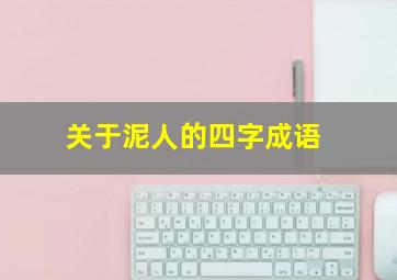 关于泥人的四字成语