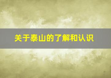 关于泰山的了解和认识